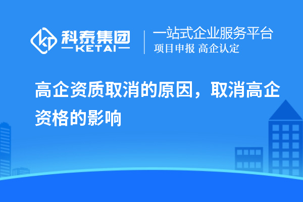高企資質(zhì)取消的原因，取消高企資格的影響