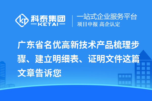 廣東省<a href=http://www.hsloq2267.cn/fuwu/mingyougaopin.html target=_blank class=infotextkey>名優(yōu)高新技術(shù)產(chǎn)品</a>梳理步驟、建立明細(xì)表、證明文件這篇文章告訴您