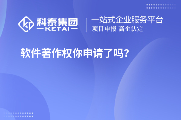 軟件著作權(quán)你申請(qǐng)了嗎？