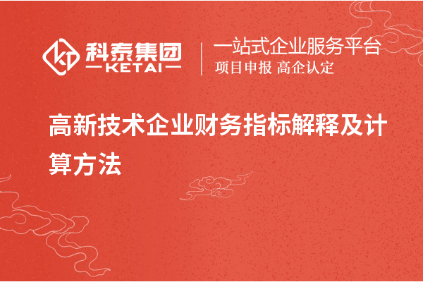 高新技術(shù)企業(yè)財務指標解釋及計算方法