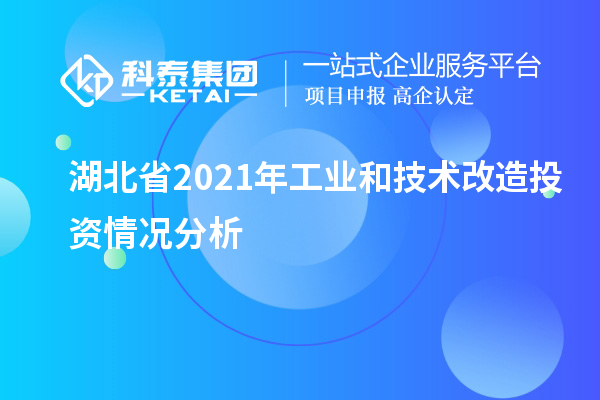 湖北省2021年工業(yè)和<a href=http://www.hsloq2267.cn/fuwu/jishugaizao.html target=_blank class=infotextkey>技術(shù)改造</a>投資情況分析