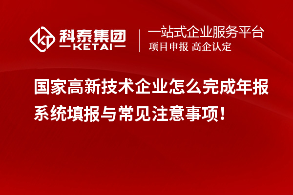 國(guó)家高新技術(shù)企業(yè)怎么完成年報(bào)系統(tǒng)填報(bào)與常見(jiàn)注意事項(xiàng)！