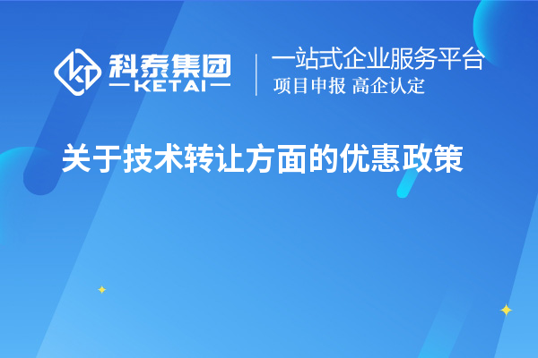 關(guān)于技術(shù)轉(zhuǎn)讓方面的優(yōu)惠政策，以及稅率的優(yōu)惠政策