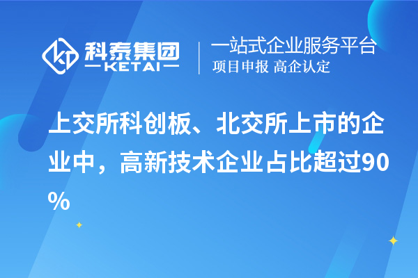 上交所科創(chuàng)板、北交所上市的企業(yè)中，高新技術(shù)企業(yè)占比超過90%