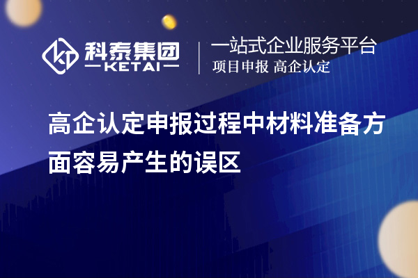 高企認定申報過程中材料準備方面容易產生的誤區(qū)
