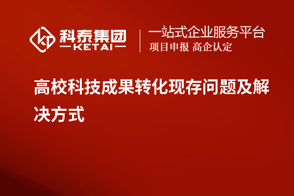 高?？萍汲晒D(zhuǎn)化現(xiàn)存問題及解決方式