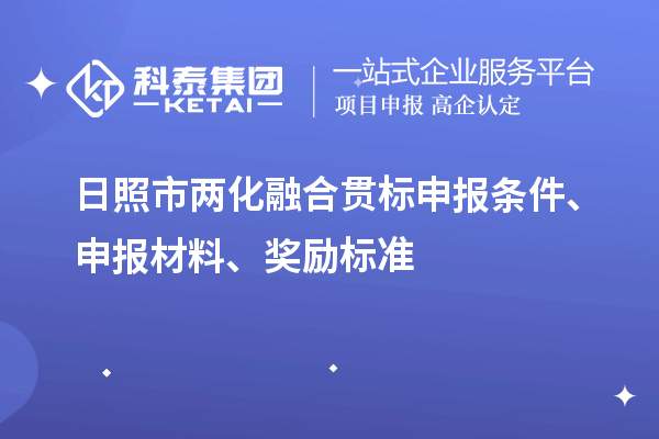 日照市兩化融合貫標(biāo)申報(bào)條件、申報(bào)材料、獎(jiǎng)勵(lì)標(biāo)準(zhǔn)