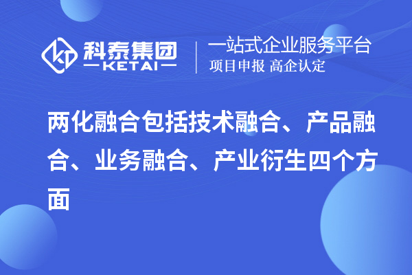 兩化融合包括技術(shù)融合、產(chǎn)品融合、業(yè)務(wù)融合、產(chǎn)業(yè)衍生四個(gè)方面