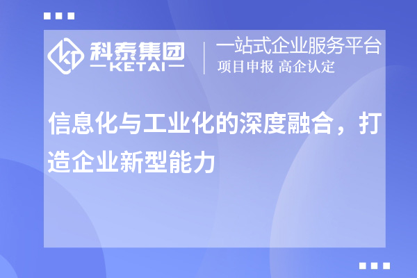 信息化與工業(yè)化的深度融合，打造企業(yè)新型能力