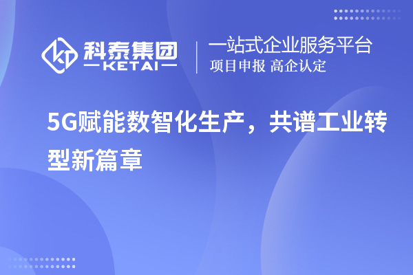 5G賦能數(shù)智化生產(chǎn)，共譜工業(yè)轉型新篇章