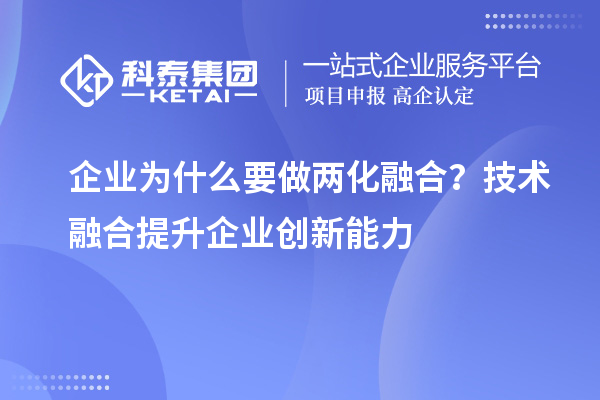 企業(yè)為什么要做兩化融合？技術融合提升企業(yè)創(chuàng)新能力