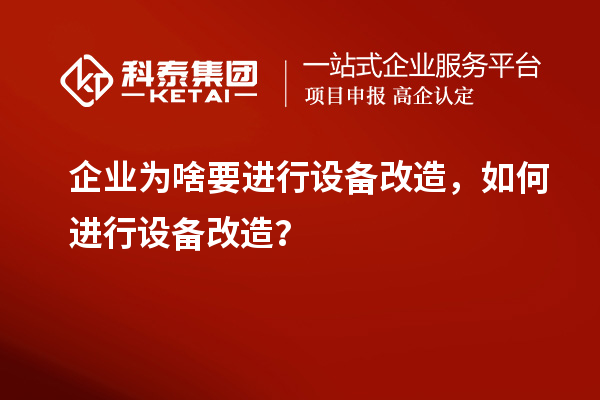 企業(yè)為啥要進(jìn)行設(shè)備改造，如何進(jìn)行設(shè)備改造？