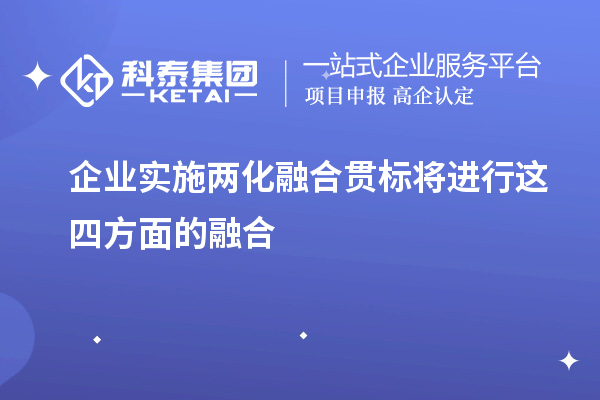 企業(yè)實(shí)施<a href=http://www.hsloq2267.cn/ronghe/ target=_blank class=infotextkey>兩化融合貫標(biāo)</a>將進(jìn)行這四方面的融合