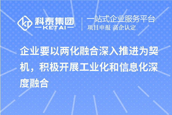 企業(yè)要以兩化融合深入推進為契機，積極開展工業(yè)化和信息化深度融合