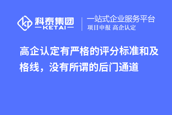 高企認(rèn)定有嚴(yán)格的評(píng)分標(biāo)準(zhǔn)和及格線，沒(méi)有所謂的后門通道