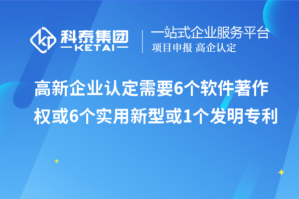 <a href=http://www.hsloq2267.cn/gaoqi/ target=_blank class=infotextkey>高新企業(yè)認(rèn)定</a>需要6個軟件著作權(quán)或6個實用新型或1個發(fā)明專利