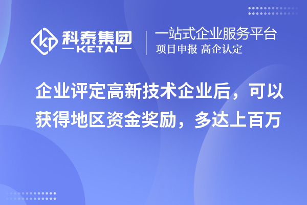 企業(yè)評定高新技術(shù)企業(yè)后，可以獲得地區(qū)資金獎勵(lì)，多達(dá)上百萬