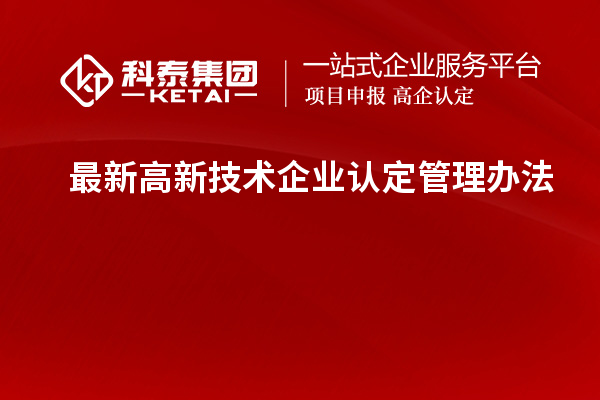 最新高新技術(shù)企業(yè)認定管理辦法
