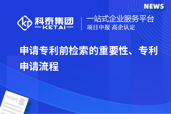 申請專利前檢索的重要性、專利申請流程