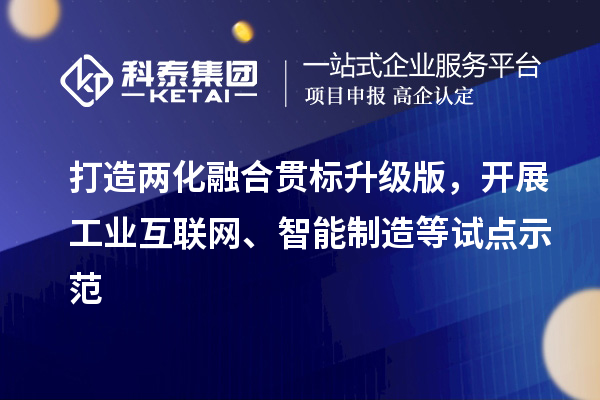 打造兩化融合貫標升級版，開展工業(yè)互聯(lián)網、智能制造等試點示范
