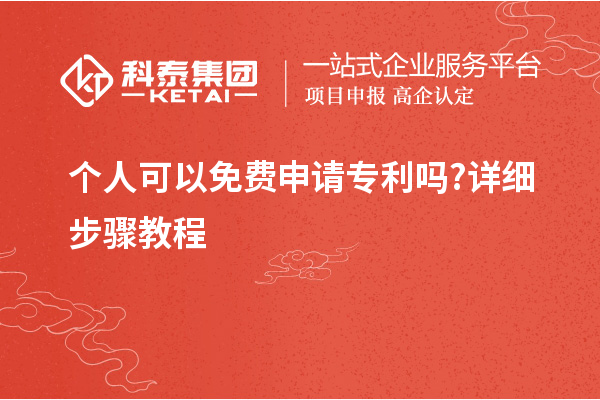個(gè)人可以免費(fèi)申請(qǐng)專利嗎?詳細(xì)步驟教程