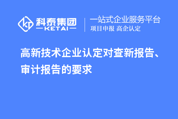 高新技術(shù)企業(yè)認定對查新報告、審計報告的要求