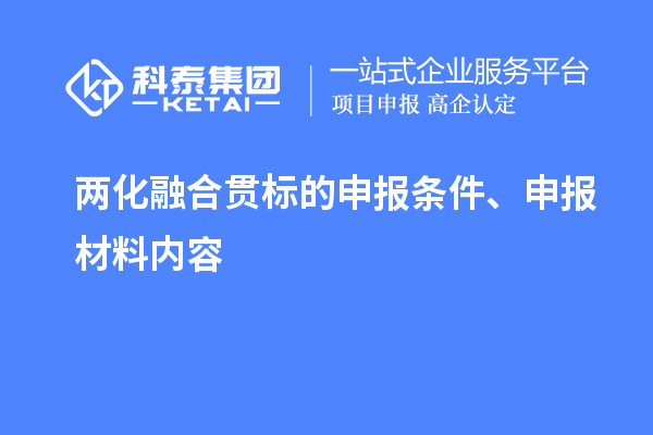 兩化融合貫標(biāo)的申報(bào)條件、申報(bào)材料內(nèi)容