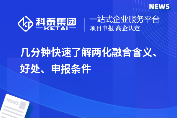 幾分鐘快速了解兩化融合含義、好處、申報(bào)條件