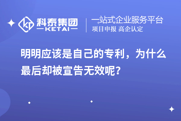 明明應(yīng)該是自己的專利，為什么最后卻被宣告無效呢？