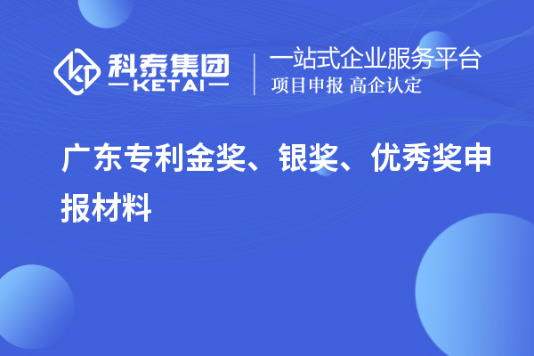 廣東專利金獎、銀獎、優(yōu)秀獎申報材料