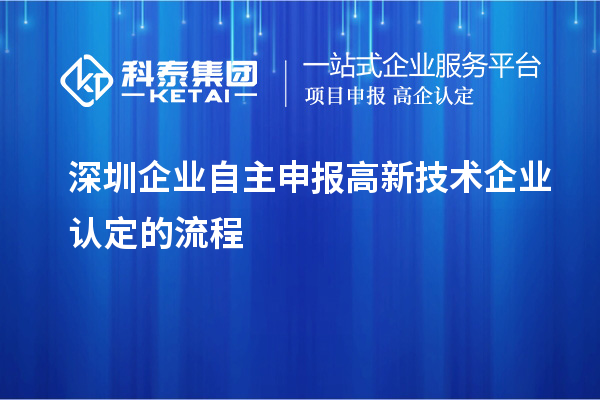 深圳企業(yè)自主申報高新技術(shù)企業(yè)認(rèn)定的流程