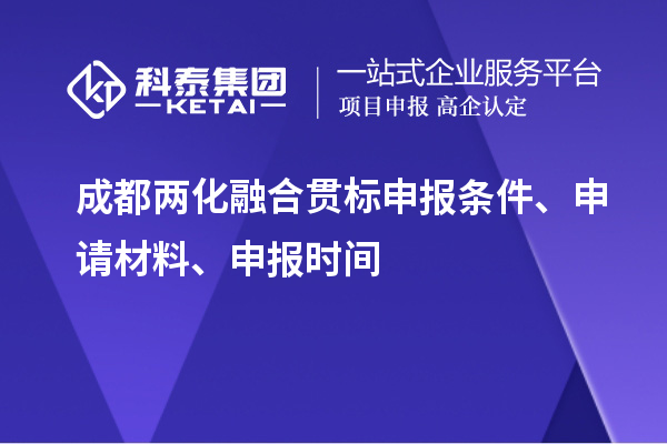 成都兩化融合貫標(biāo)申報(bào)條件、申請(qǐng)材料、申報(bào)時(shí)間