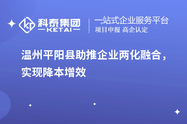 溫州平陽(yáng)縣助推企業(yè)兩化融合，實(shí)現(xiàn)降本增效