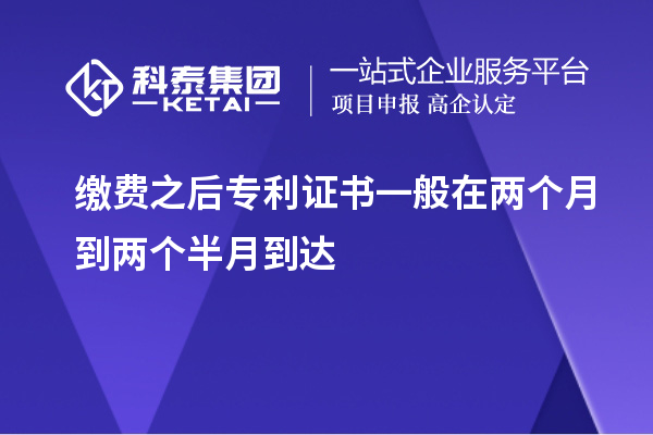 繳費(fèi)之后專利證書一般在兩個月到兩個半月到達(dá)