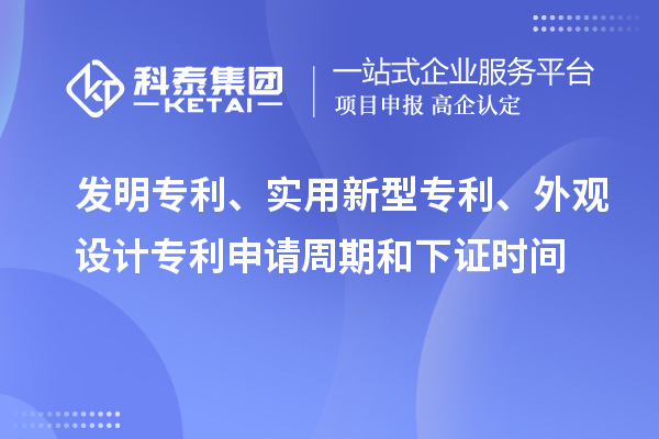 發(fā)明專利、實用新型專利、外觀設計專利申請周期和下證時間