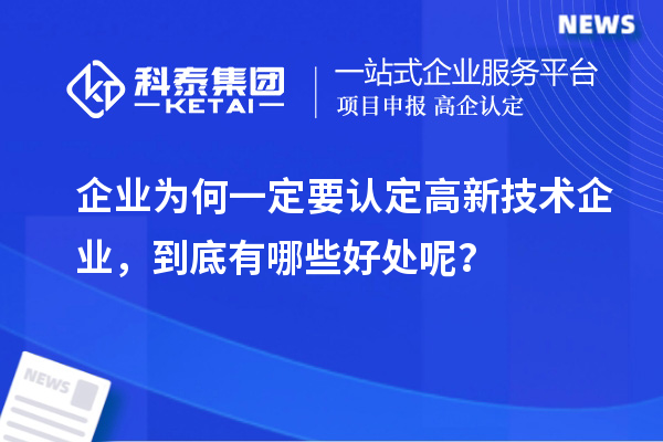 企業(yè)為何一定要認(rèn)定高新技術(shù)企業(yè)，到底有哪些好處呢？