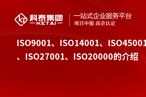 ISO9001、ISO14001、ISO45001、ISO27001、ISO20000的介紹
