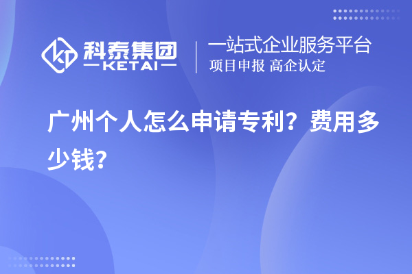 廣州個(gè)人怎么申請專利？費(fèi)用多少錢？