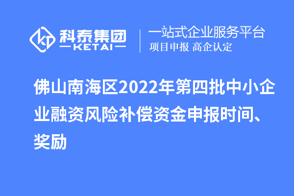 佛山南海區(qū)2022年第四批中小企業(yè)融資風險補償資金申報時間、獎勵