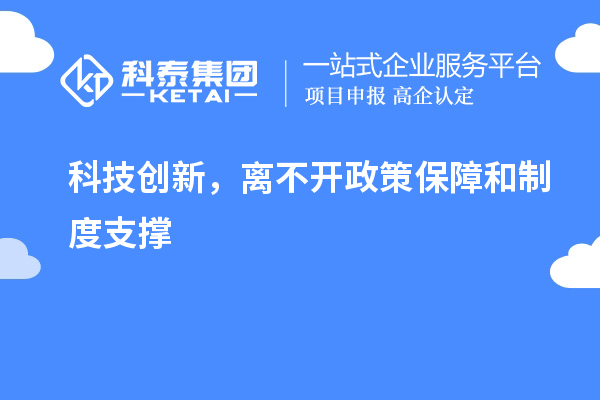科技創(chuàng)新，離不開政策保障和制度支撐