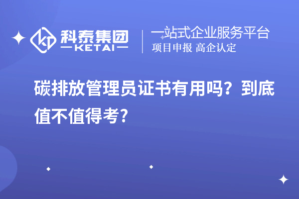 碳排放管理員證書有用嗎？到底值不值得考?