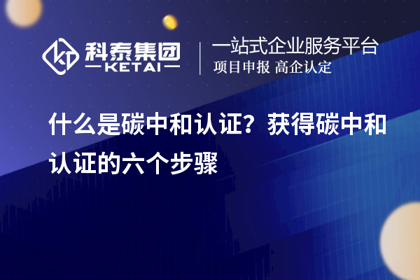 什么是碳中和認證？獲得碳中和認證的六個步驟