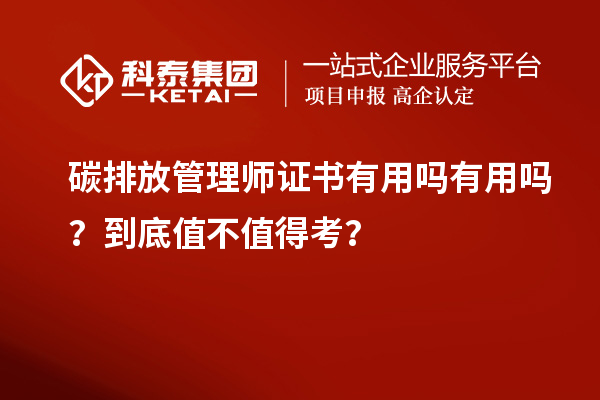 碳排放管理師證書有用嗎有用嗎？到底值不值得考？