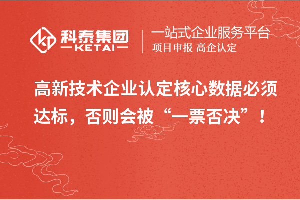 <a href=http://www.hsloq2267.cn target=_blank class=infotextkey>高新技術(shù)企業(yè)認(rèn)定</a>核心數(shù)據(jù)必須達(dá)標(biāo)，否則會被“一票否決”！