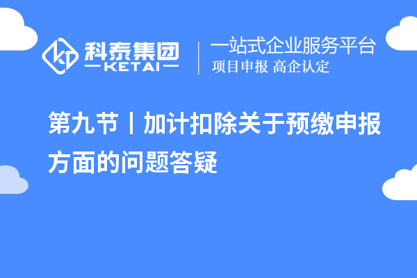 第九節(jié) 丨加計扣除關(guān)于預繳申報方面的問題答疑