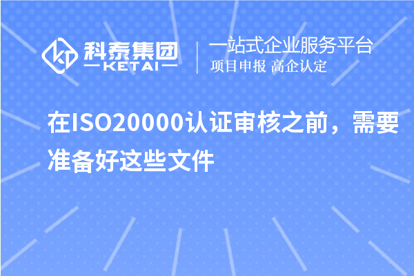 在ISO20000認證審核之前，需要準備好這些文件