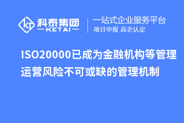 ISO20000已成為金融機(jī)構(gòu)等管理運(yùn)營風(fēng)險不可或缺的管理機(jī)制
