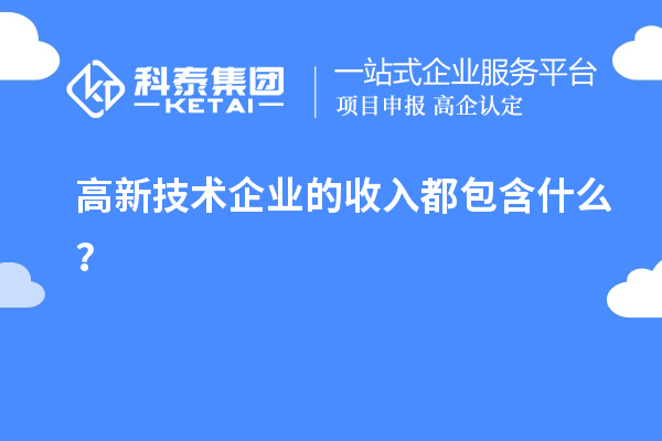 高新技術(shù)企業(yè)的收入都包含什么？