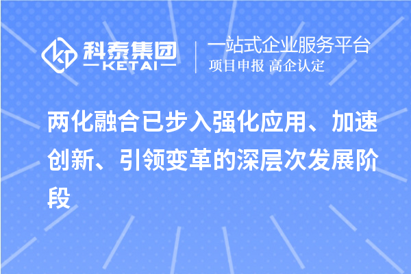 兩化融合已步入強(qiáng)化應(yīng)用、加速創(chuàng)新、引領(lǐng)變革的深層次發(fā)展階段