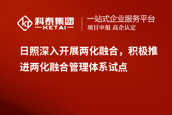 日照深入開展兩化融合，積極推進(jìn)兩化融合管理體系試點(diǎn)